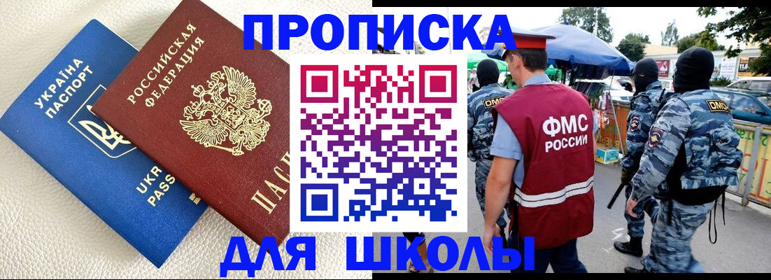 прописка для школы в Адыгейске
